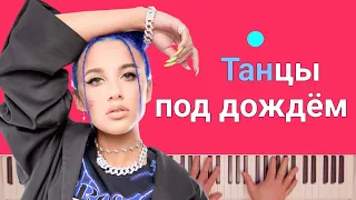 MIA BOYKA, Ваня Дмитриенко - ТАНЦЫ ПОД ДОЖДЁМ | караоке | на пианино