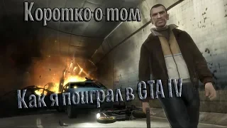 Как я поиграл в GTA IV на своём ПК!