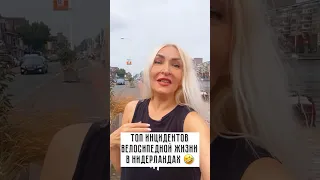 Опасности велосипедной жизни в Голландии😱😅