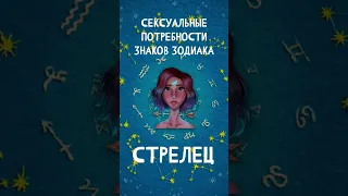 Сексуальные потребности Знаков Зодиака, Стрелец   #shorts