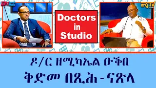 ዶክተራት ኣብ ስቱዲዮ: ዕላል ምስ ዶ/ር  ዘሚካኤል  ዑቕበ ብዛዕባ ቅድመ በጺሕ - ናጽላ |  Doctors in Studio Dr. Zemichael Ekube