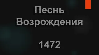 №1472 Я жажду, Господи, прощенья | Песнь Возрождения