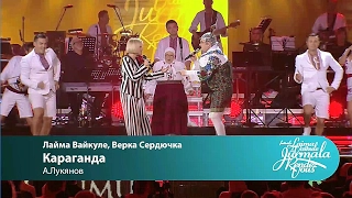 Laima Vaikule, Верка Сердючка - Караганда (Laima Vaikule Jurmala Rendez-vous 2016)