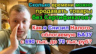 Сколько времени Можно продавать БЕЗ Сертификатов на WildBerreis Самозанятому? и как я снизил Базу?