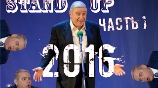 ШОК! Евгений Петросян STAND UP 2016 СТЕНД АП