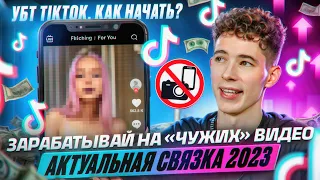 УБТ TikTok | КАК НАЧАТЬ? АКТУАЛЬНАЯ СВЯЗКА 2023