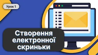 🖥️ 7 Клас Урок 1 ➤ Поштові служби Інтернету. Створення електронної скриньки ✉️