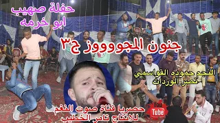 النجم حموده القواسمي _تفجير المجوز  نصر الوردات ج3_حفلة صهيب ابو خرمه _انتاج تامر الخطيب 2022