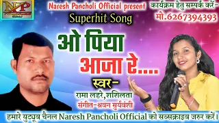 Rama Lahre,Shashilata||Cg Song-O Piya Aja Re...||Naresh Pancholi Official||Np Music Premnagar.
