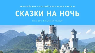 Сказки на ночь 12. Умная дочь. Находчивый угольщик