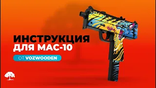 Инструкция по использованию пистолета-пулемета MAC-10 Active от VozWooden