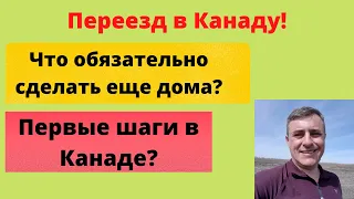 Переезд в Канаду 2022 - что обязательно сделать до и после???