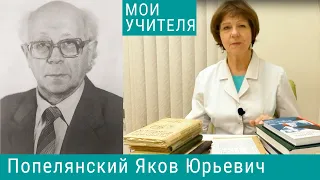Попелянский Яков Юрьевич - мой Учитель!
