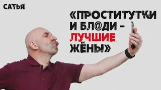 Сатья. "Проститутки и бл@ди лучшие жёны"