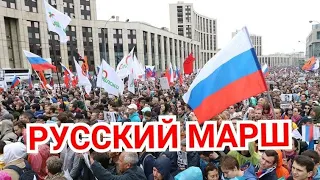 Русский Марш 4 ноября 2019