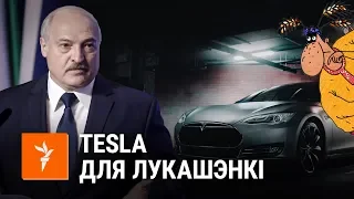 Саўка ды Грышка пра «Тэслу» Лукашэнкі | Савка и Гришка про «Теслу» Лукашенко