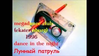 Actiny feat Лунный патруль - Dance in the night 1996