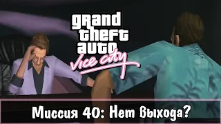 Прохождение GTA Vice City - миссия 40 - Нет выхода?