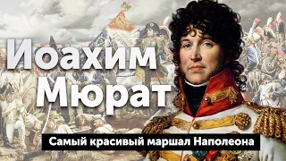 Иоахим Мюрат — самый красивый маршал Наполеона