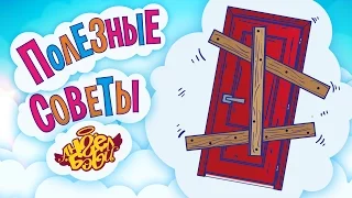 Полезные советы Ангел Бэби. Делай всё старательно! (Совет 10)