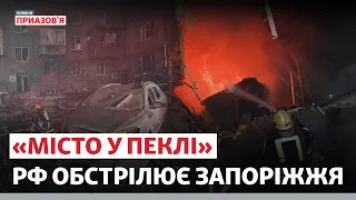 «Місто у пеклі». Росія щодня обстрілює Запоріжжя | Новини Приазов’я