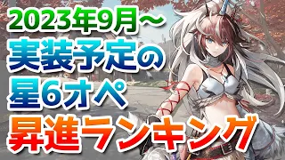 2023年9月以降に実装予定の星6オペレーターの昇進率をランキング形式で紹介【アークナイツ / 明日方舟 / ARKNIGHTS】