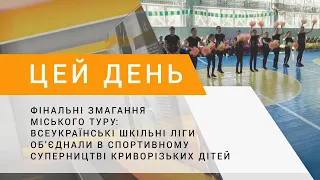 Всеукраїнські шкільні ліги об'єднали в спортивному суперництві криворізьких дітей