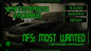 Прохождение Need for Speed: Most Wanted | Перевод | Озвучка | Услуги по Переводу и Рисованию | 18+