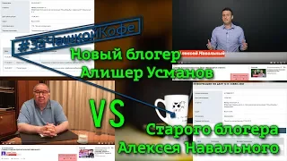 Новый блогер Алишер Усманов vs Старого блогера Алексея Навального