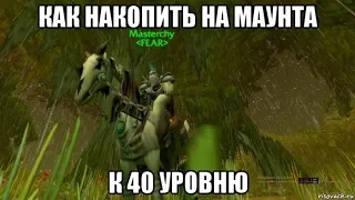 [WOW CLASSIC] Как накопить на маунта к 40 уровню.