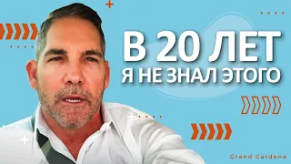 Тебе Это Необходимо Знать (Используй Потенциал на 100%) | Грант Кардон