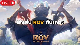 [🔴 สตรีมสด ] Rov มาเล่นเกมกันเถอะ เล่นไปเรื่อย