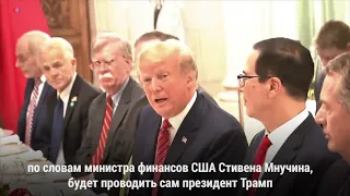 Трамп временно договорился с Китаем