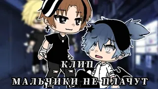 |🎶Клип🎶|~Мальчики не плачут~|Алёна швец.|Гача лайф|Gacha Life|GLMV|@Kofi-xxc|ЛиМиль