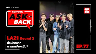 #SanookAskBack - EP.77 - LAZ1 Round 2