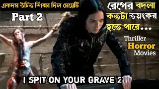 ভয়ংকর সিনেমার গল্প । I spit on your grave 2013 full horror thriller movie explain in Bangla | Part 2