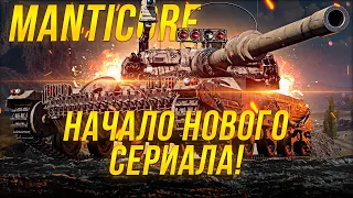 Manticore НА ПУТИ ПЕРВОЙ ОТМЕТКИ СЕРИЯ ВТОРАЯ / Стрим World of tanks