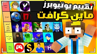 تقييم يوتيوبرز ماين كرافت العرب!