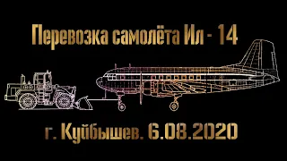 Перекатываем самолёт Ил-14