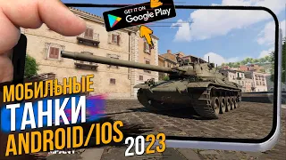 TANK COMPANY ● МОБИЛЬНЫЕ ТАНКИ ● ЛУЧШЕ ЧЕМ WOT Blitz