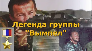 Легенда группы "Вымпел" (Управление "В" ЦСН ФСБ РФ) Герой России подполковник Медведев Д.Г.