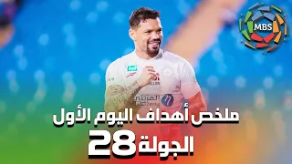 ملخص أهداف اليوم الاول من الجولة 28 من الدوري السعودي للمحترفين 2022/2021