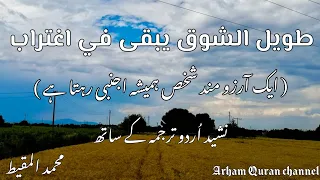 طويل الشوق يبقى في اغتراب نشید اُردو ترجمہ کے . Taweel Al Shawqong by Ahmed Bukhatir with urdu tansl
