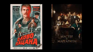 Оксана Куропаткина: "Слово пацана" VS "Мастер и Маргарита"