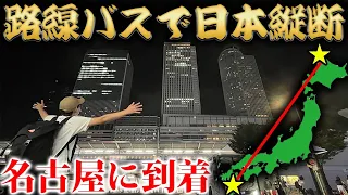 【17日目】路線バスだけで日本縦断の旅！～史上最長の大移動！まさかの名古屋飛ばし？～