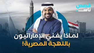 لماذا يغني الإماراتيون باللهجة المصرية؟!🤔🇪🇬🇦🇪