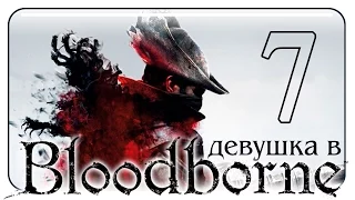 #7 BLOODBORNE ПРОХОЖДЕНИЕ ИГРЫ НА PS4 /Секретный проход и Костюм Охотника/ на русском языке