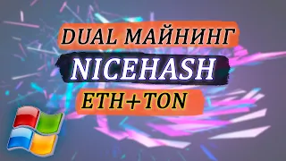 Дуал майнинг НАЙСХЕШ, ETH+TON. dual mining NISEHASH