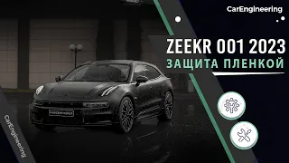 Оклейка пленкой Zeekr 001 - антигравийное бронирование матовым полиуретаном Зикр 001