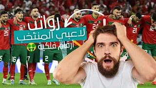 رواتب لاعبي المنتخب المغربي 2023 | من الاغلى؟ 😱🇲🇦